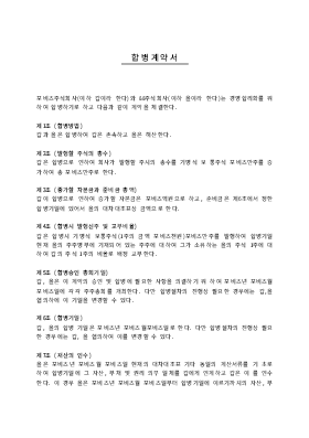 합병 계약서 1 합병 계약서 1